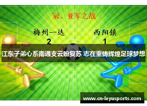 江东子弟心系南通支云盼复苏 志在重铸辉煌足球梦想