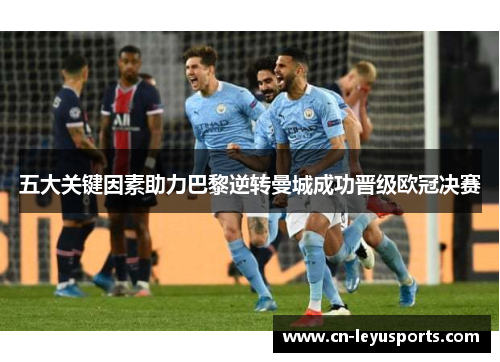 五大关键因素助力巴黎逆转曼城成功晋级欧冠决赛