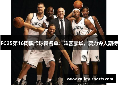 FC25第16周黑卡球员名单：阵容豪华，实力令人期待