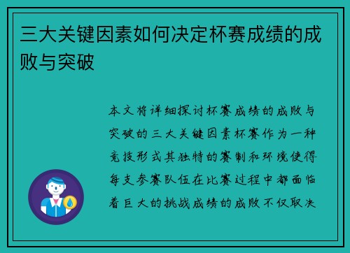 三大关键因素如何决定杯赛成绩的成败与突破
