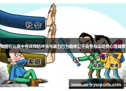 如何在比赛中有效预防冲突与暴力行为确保公平竞争与运动员心理健康