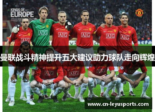 曼联战斗精神提升五大建议助力球队走向辉煌