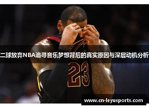 二球放弃NBA追寻音乐梦想背后的真实原因与深层动机分析