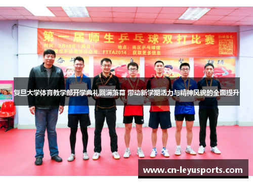 复旦大学体育教学部开学典礼圆满落幕 带动新学期活力与精神风貌的全面提升