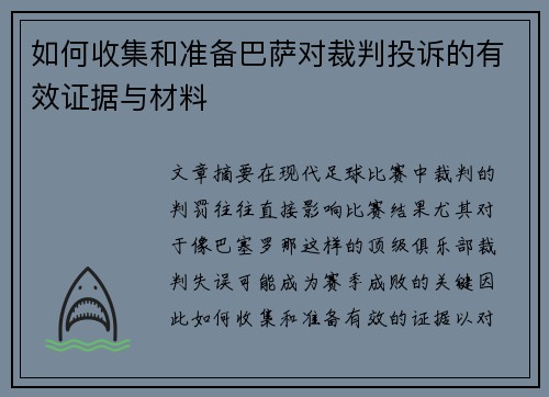 如何收集和准备巴萨对裁判投诉的有效证据与材料