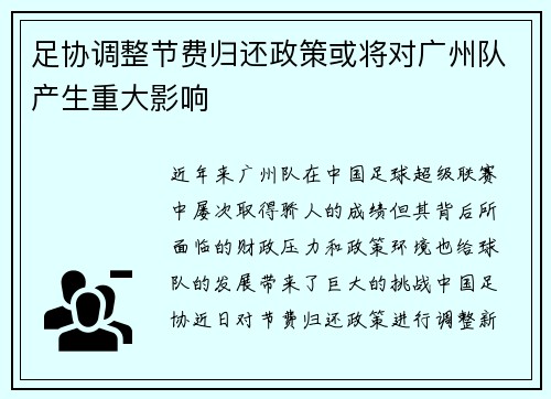 足协调整节费归还政策或将对广州队产生重大影响