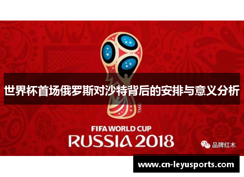 世界杯首场俄罗斯对沙特背后的安排与意义分析