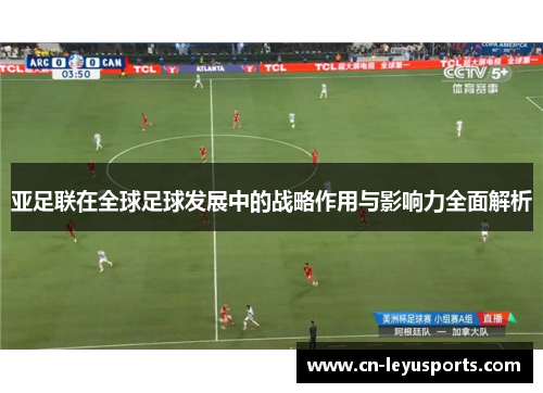 亚足联在全球足球发展中的战略作用与影响力全面解析