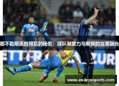 那不勒斯连胜背后的秘密：球队凝聚力与默契的完美融合