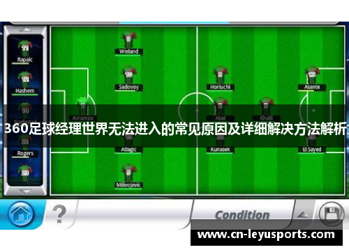 360足球经理世界无法进入的常见原因及详细解决方法解析