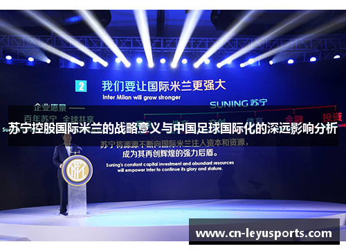 苏宁控股国际米兰的战略意义与中国足球国际化的深远影响分析