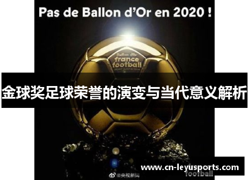 金球奖足球荣誉的演变与当代意义解析