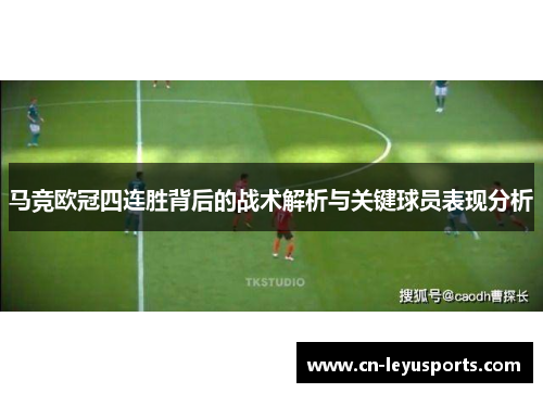 马竞欧冠四连胜背后的战术解析与关键球员表现分析