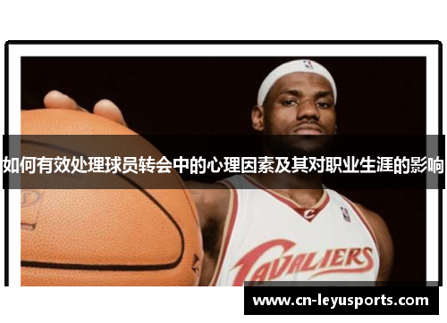 如何有效处理球员转会中的心理因素及其对职业生涯的影响