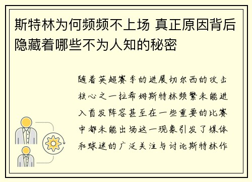斯特林为何频频不上场 真正原因背后隐藏着哪些不为人知的秘密
