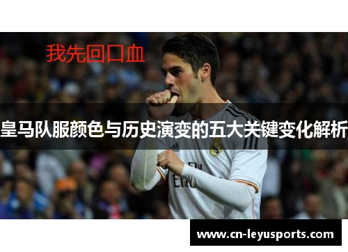 皇马队服颜色与历史演变的五大关键变化解析