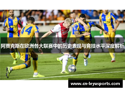 阿贾克斯在欧洲各大联赛中的历史表现与竞技水平深度解析