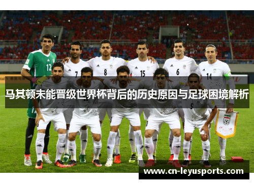 马其顿未能晋级世界杯背后的历史原因与足球困境解析