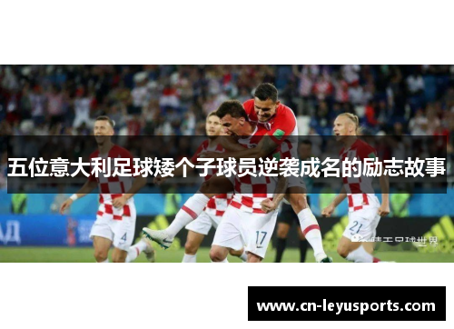 五位意大利足球矮个子球员逆袭成名的励志故事