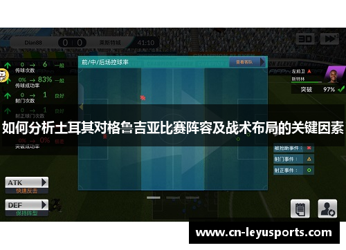 如何分析土耳其对格鲁吉亚比赛阵容及战术布局的关键因素