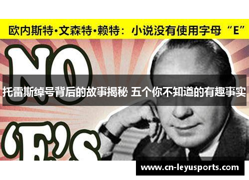 托雷斯绰号背后的故事揭秘 五个你不知道的有趣事实