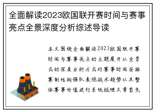 全面解读2023欧国联开赛时间与赛事亮点全景深度分析综述导读